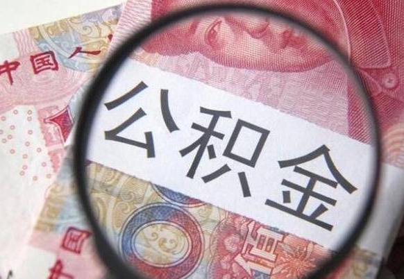 东明全款买房可以提取公积金吗（全款买房能提取公积金余额吗）