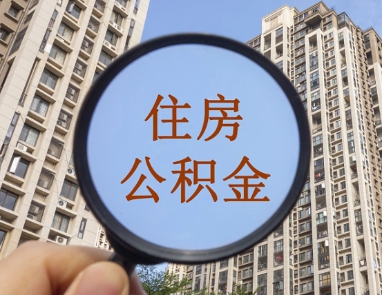 东明住房公积金为什么封存（公积金为啥是封存）