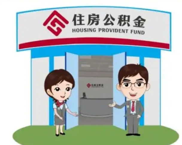 东明住房公积金（住房公积金利率）
